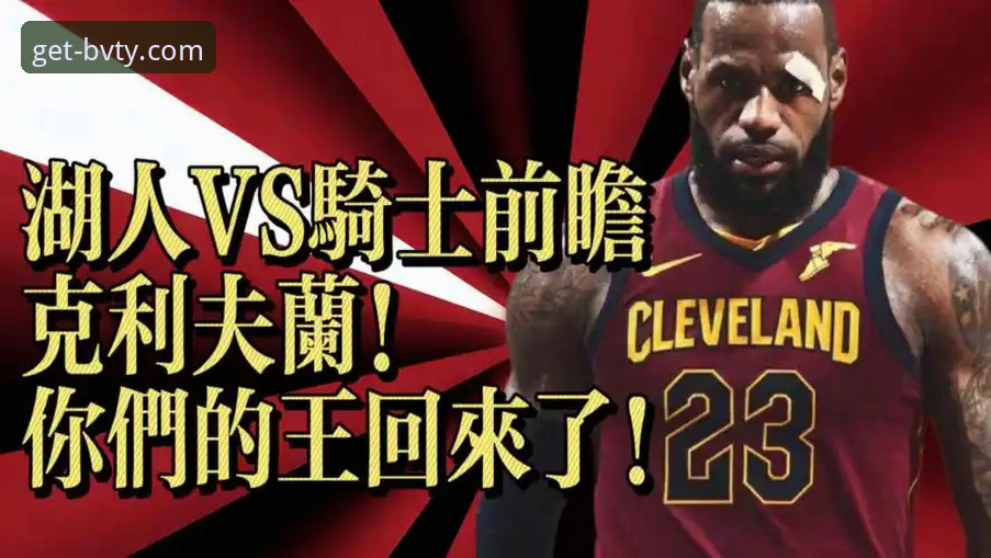 宝威体育bvty最新版哪个好 骑士vs湖人全面复盘:阿特金森赛后坦言被詹姆斯和东契奇
